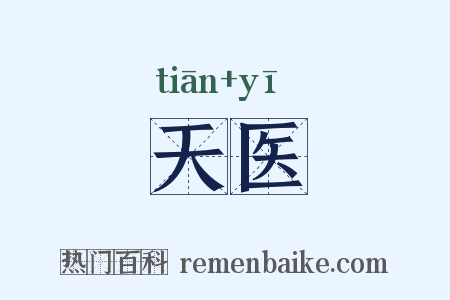 天医是什么意思的图片